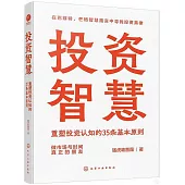 投資智慧：重塑投資認知的35條基本原則