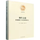 製片之道：影視製片專業案例研究