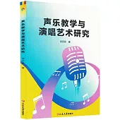 聲樂教學與演唱藝術研究