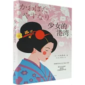 少女的港灣