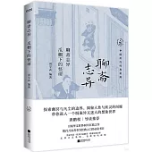 聊齋志異：瓜棚下的怪譚