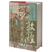 敦煌：家居傢具