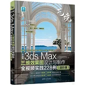 中文版3ds Max三維效果圖設計與製作全視頻實踐228例(溢彩版)