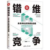 錯維競爭：未來商業的制勝戰略