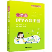 小學生科學養育手冊