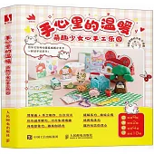 手心裡的溫暖：萌趣少女心手工樂園
