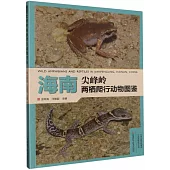 海南尖峰嶺兩棲爬行動物圖鑒