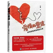 愛情的重建：如何修復有裂痕的關係