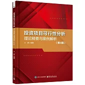 投資項目可行性分析：理論精要與案例解析(第4版)