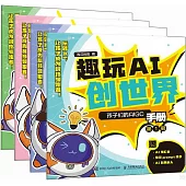 趣玩AI創世界：孩子們的AIGC手冊1-4(全4冊)