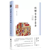 校讎目錄學纂要