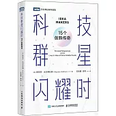 科技群星閃耀時：15個創新傳奇