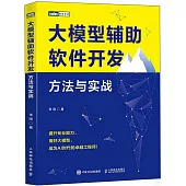 大模型輔助軟件開發：方法與實戰