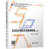 企業會計模擬實訓通用賬簿(第二版)