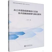 本土市場效應影響出口企業技術創新的機制與路徑研究