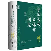 中國古代文體學研究