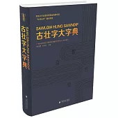 古壯字大字典