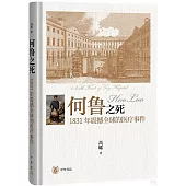 何魯之死：1831年震撼全球的醫療事件