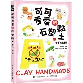 可可愛愛的石塑黏土手作教程