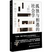 孤獨與相遇的社會學