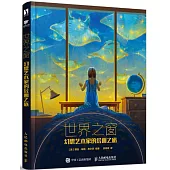 世界之窗：幻想藝術家的繪畫之旅