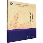 高級財務會計學習指導書(第二版)