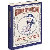 香煙股份有限公司：1870-1930中美煙草貿易研究