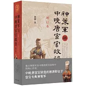 神策軍與中晚唐宦官政治(增訂本)