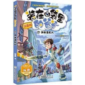 裝在口袋里的爸爸(17)：納米變形人(漫畫版)