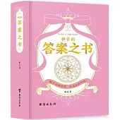 神奇的答案之書(禮盒版)