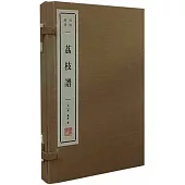 荔枝譜(全2冊)