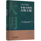 風雲中國史：爭強斗勝的大明王朝