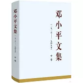 鄧小平文集(1925-1949年)中卷