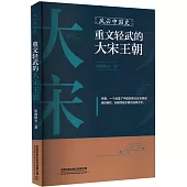 風雲中國史：重文輕武的大宋王朝