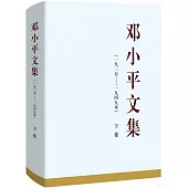 鄧小平文集(1925-1949年)下卷