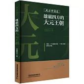 風雲中國史：雄霸四方的大元王朝