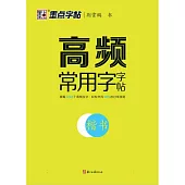 高頻常用字字帖(楷書)