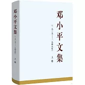 鄧小平文集(1925-1949年)上卷