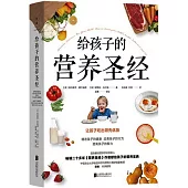 給孩子的營養聖經