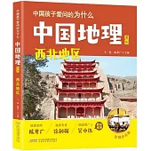 中國地理系列：西北地區