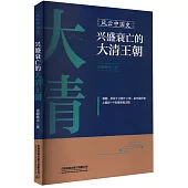 風雲中國史：興盛衰亡的大清王朝