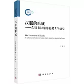 漢服的形成--東周秦漢服飾的考古學研究