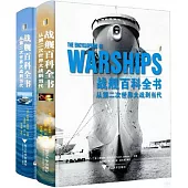 戰艦百科全書(全2冊)