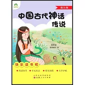 愛德教育：快樂讀書吧·4年級·中國古代神話傳說(批註版)