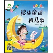 愛德童書坊：讀讀童謠和兒歌