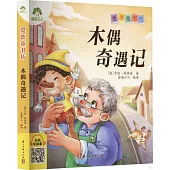 愛德童書坊：木偶奇遇記