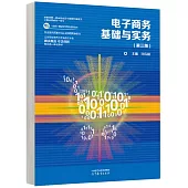 電子商務基礎與實務(第三版)