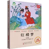 愛德教育：快樂讀書吧·5年級·紅樓夢(批註版)