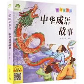 愛德童書坊：中華成語故事