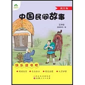 愛德教育：快樂讀書吧·5年級·中國民間故事(批註版)